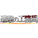 進擊の工務局 (attack on Taoyuan)