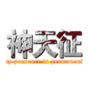 神天征 (my presence is permanent)