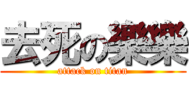 去死の樂樂 (attack on titan)