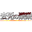 去死の樂樂 (attack on titan)