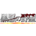 黒服の野望 (ドラガリ外伝)