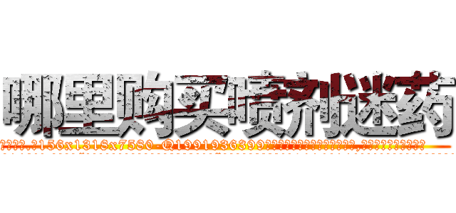 哪里购买喷剂迷药 (哪里购买喷剂迷药【电.话156x1318x7580-Q1991936399鑫宏药业】我们做的是长期生意,靠的是老客户长期支持
参考消息网2月20日报道 韩媒称，“剩女多、离婚率高的城市，房价一定会上涨。”这是中国经济学家金岩石2016年12月参加在上海举行的房地产相关论坛时说的话。
)