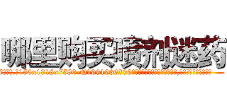 哪里购买喷剂迷药 (哪里购买喷剂迷药【电.话156x1318x7580-Q1991936399鑫宏药业】我们做的是长期生意,靠的是老客户长期支持
参考消息网2月20日报道 韩媒称，“剩女多、离婚率高的城市，房价一定会上涨。”这是中国经济学家金岩石2016年12月参加在上海举行的房地产相关论坛时说的话。
)