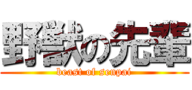 野獣の先輩 (beast of senpai)