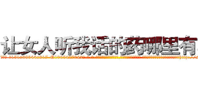 让女人听我话的药哪里有卖 (让女人听我话的药哪里有卖【电-话151x68344x817-Q1065427042元-吉-药-业】我们做的是长期生意,靠的是老客户长期支持 让女人听我话的药哪里有卖在发表了一篇http://sngk.net/fh00A0

参考消息网我们做的是长期生意,靠的是老客户长期支持也许我们早该意识到，就连鲍勃·霍斯金斯（金球奖戏剧类电影男主角 
)