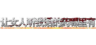 让女人听我话的药哪里有卖 (让女人听我话的药哪里有卖【电-话151x68344x817-Q1065427042元-吉-药-业】我们做的是长期生意,靠的是老客户长期支持 让女人听我话的药哪里有卖在发表了一篇http://sngk.net/fh00A0

参考消息网我们做的是长期生意,靠的是老客户长期支持也许我们早该意识到，就连鲍勃·霍斯金斯（金球奖戏剧类电影男主角 
)