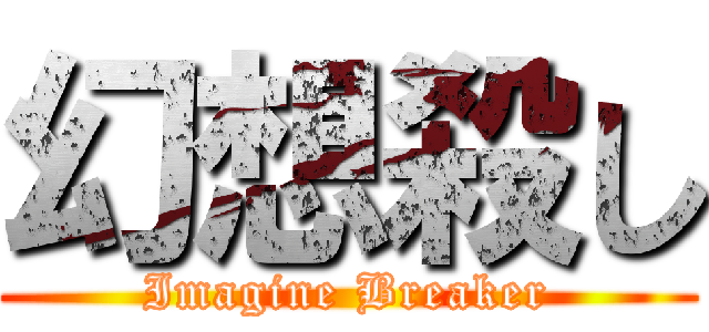 幻想殺し (Imagine Breaker)