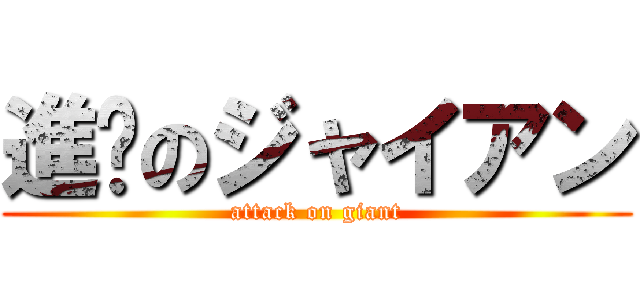 進擊のジャイアン (attack on giant)