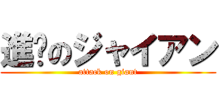 進擊のジャイアン (attack on giant)