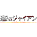 進擊のジャイアン (attack on giant)