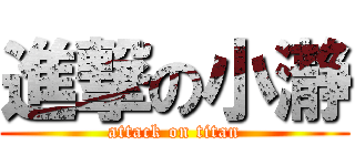 進撃の小瀞 (attack on titan)