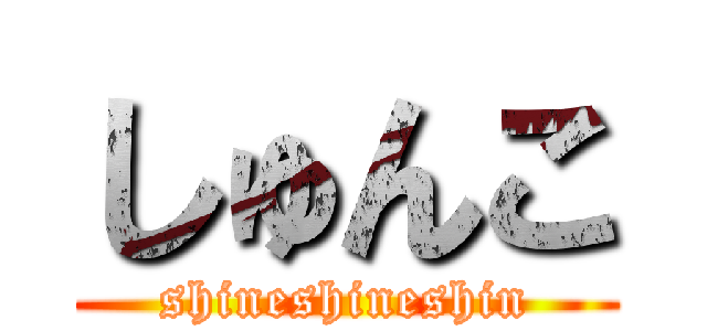 しゅんこ (shineshineshin)
