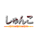 しゅんこ (shineshineshin)