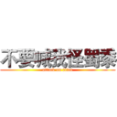 不要喊我怪蜀黍 (attack on titan)