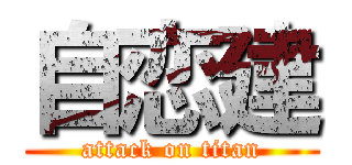 自恋建 (attack on titan)