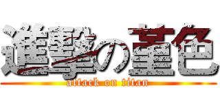 進擊の堇色 (attack on titan)