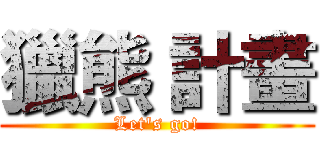 獵熊 計畫 (Let's go!)