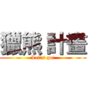 獵熊 計畫 (Let's go!)