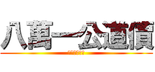 八萬一公道價 (八萬一公道價)