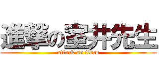 進撃の室井先生 (attack on titan)