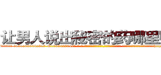 让男人说出秘密的药哪里购买 (让男人说出秘密的药哪里购买【电-话151x68344x817-Q1065427042元-吉-药-业】我们做的是长期生意,靠的是老客户长期支持 让男人说出秘密的药哪里购买在发表了一篇http://sngk.net/mnzCr7

参考消息网我们做的是长期生意,靠的是老客户长期支持也许我们早该意识到，就连鲍勃·霍斯金斯（金球奖戏剧类电影男主角 
)