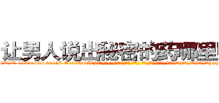 让男人说出秘密的药哪里购买 (让男人说出秘密的药哪里购买【电-话151x68344x817-Q1065427042元-吉-药-业】我们做的是长期生意,靠的是老客户长期支持 让男人说出秘密的药哪里购买在发表了一篇http://sngk.net/mnzCr7

参考消息网我们做的是长期生意,靠的是老客户长期支持也许我们早该意识到，就连鲍勃·霍斯金斯（金球奖戏剧类电影男主角 
)