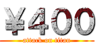 ￥４００ (attack on titan)