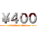 ￥４００ (attack on titan)