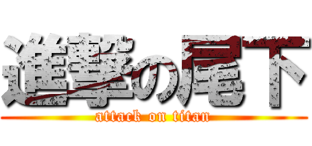 進撃の尾下 (attack on titan)