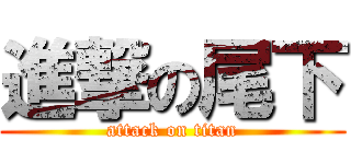 進撃の尾下 (attack on titan)