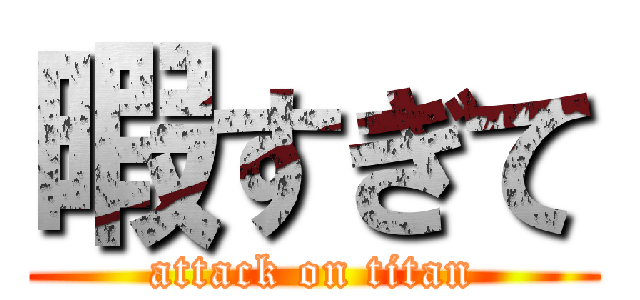 暇すぎて (attack on titan)