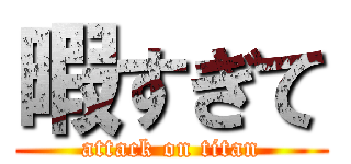 暇すぎて (attack on titan)