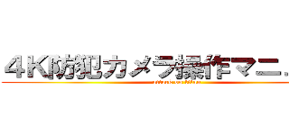 ４Ｋ防犯カメラ操作マニュアル (attack on titan)