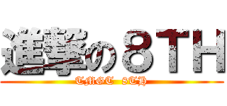 進撃の８ＴＨ (TMGT  8TH)