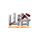 山谷 (attack on titan)