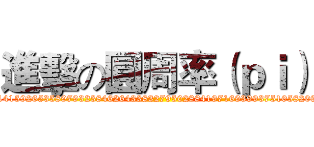 進擊の圓周率（ｐｉ） (3.14159265358979323846264338327950288419716939937510582097)