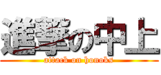 進撃の中上 (attack on honoks)