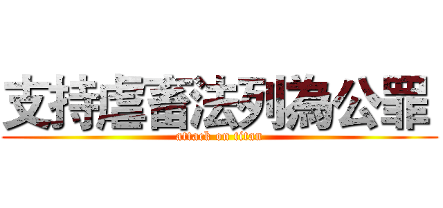 支持虐畜法列為公罪  (attack on titan)