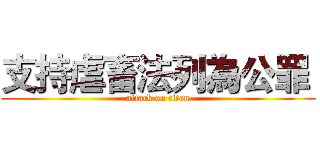支持虐畜法列為公罪  (attack on titan)