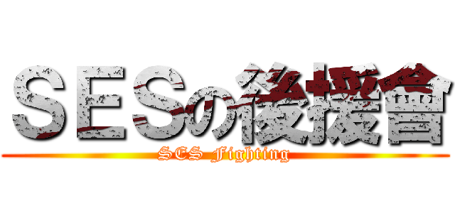 ＳＥＳの後援會 (SES Fighting)