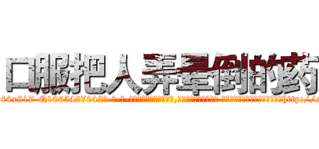 口服把人弄晕倒的药 (口服把人弄晕倒的药【电-话151x68344x817-Q1065427042元-吉-药-业】我们做的是长期生意,靠的是老客户长期支持 口服把人弄晕倒的药在发表了一篇http://sngk.net/wKbMVF

参考消息网我们做的是长期生意,靠的是老客户长期支持也许我们早该意识到，就连鲍勃·霍斯金斯（金球奖戏剧类电影男主角 
)