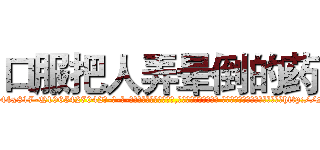 口服把人弄晕倒的药 (口服把人弄晕倒的药【电-话151x68344x817-Q1065427042元-吉-药-业】我们做的是长期生意,靠的是老客户长期支持 口服把人弄晕倒的药在发表了一篇http://sngk.net/wKbMVF

参考消息网我们做的是长期生意,靠的是老客户长期支持也许我们早该意识到，就连鲍勃·霍斯金斯（金球奖戏剧类电影男主角 
)