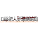 口服把人弄晕倒的药 (口服把人弄晕倒的药【电-话151x68344x817-Q1065427042元-吉-药-业】我们做的是长期生意,靠的是老客户长期支持 口服把人弄晕倒的药在发表了一篇http://sngk.net/wKbMVF

参考消息网我们做的是长期生意,靠的是老客户长期支持也许我们早该意识到，就连鲍勃·霍斯金斯（金球奖戏剧类电影男主角 
)