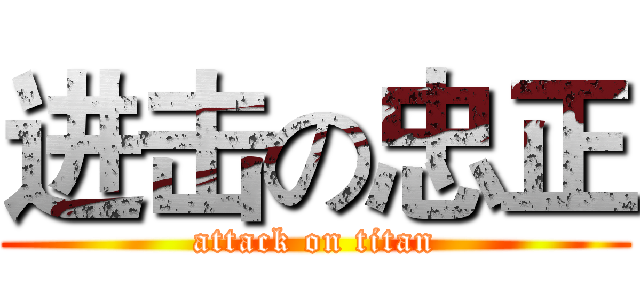 进击の忠正 (attack on titan)