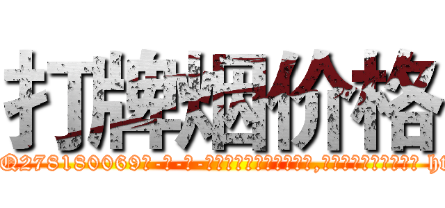 打牌烟价格 (打牌烟价格【电-186x2687x6963-Q278180069元-吉-药-业】我们做的是长期生意,靠的是老客户长期支持 http://sngk.net/2qJ1Gn
)