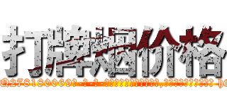 打牌烟价格 (打牌烟价格【电-186x2687x6963-Q278180069元-吉-药-业】我们做的是长期生意,靠的是老客户长期支持 http://sngk.net/2qJ1Gn
)