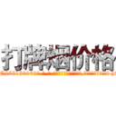 打牌烟价格 (打牌烟价格【电-186x2687x6963-Q278180069元-吉-药-业】我们做的是长期生意,靠的是老客户长期支持 http://sngk.net/2qJ1Gn
)