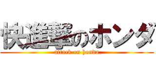 快進撃のホンダ (attack on honda)