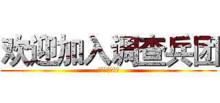 欢迎加入调查兵团 (泉州七中动漫社)