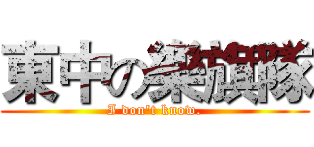 東中の樂旗隊 (I don't know.)